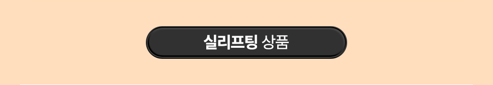 실리프팅 상품