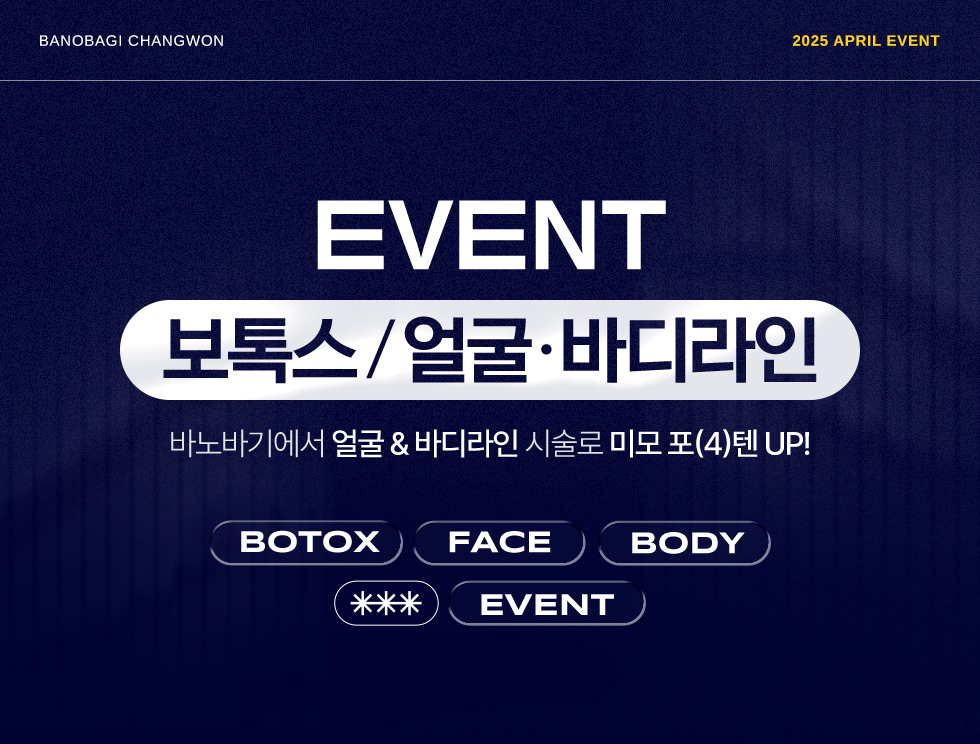 보톡스/얼굴, 바디라인 EVENT