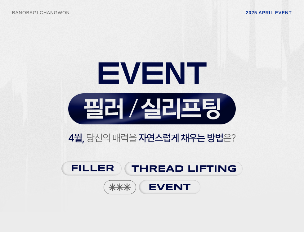 필러/실리프팅 EVENT