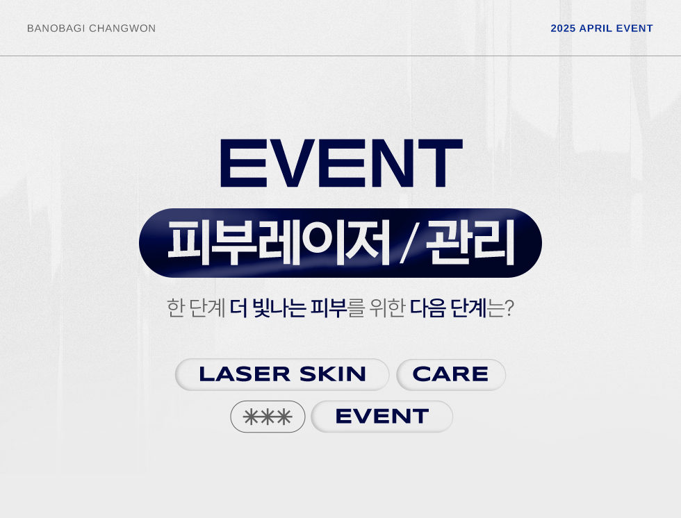 피부레이저 / 관리 EVENT