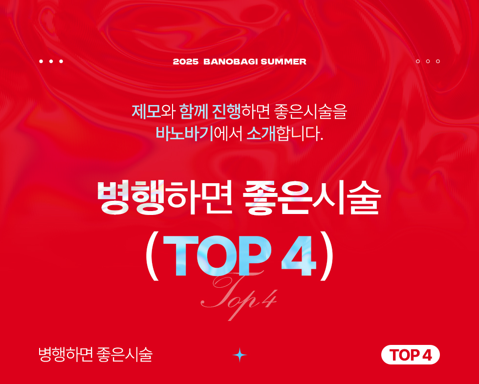 병행하면 좋은시술 TOP 4