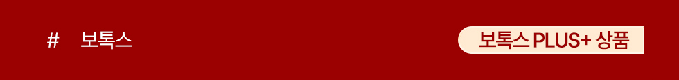 보톡스 PLUS+ 상품