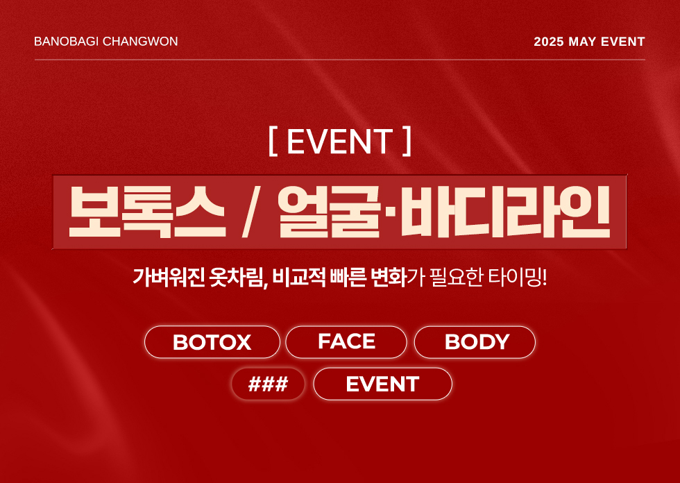 보톡스/얼굴, 바디라인 EVENT