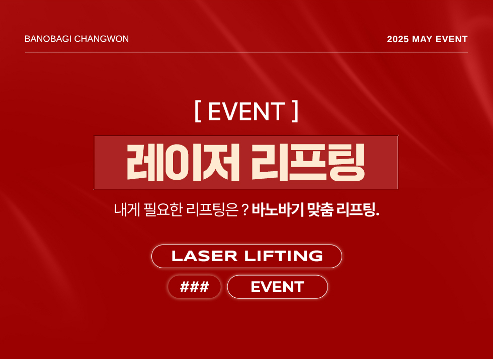 레이저 리프팅 EVENT