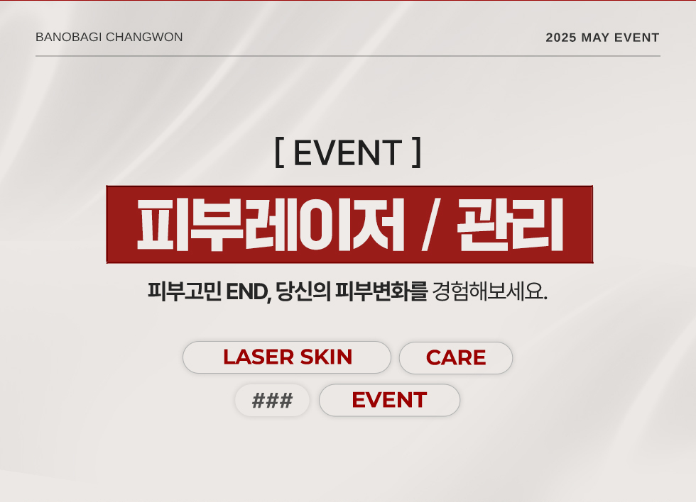 피부레이저 / 관리 EVENT