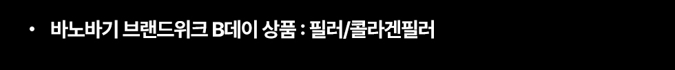 바노바기 브랜드위크 B데이 상품: 필러/콜라겐필러