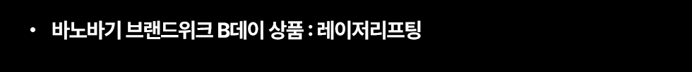 바노바기 브랜드위크 B데이 상품: 레이저리프팅