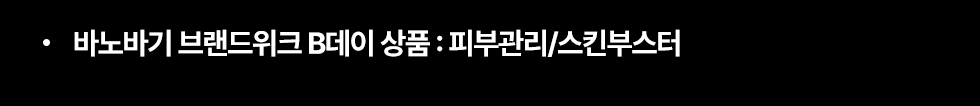 바노바기 브랜드위크 B데이 상품: 피부관리/스킨부스터