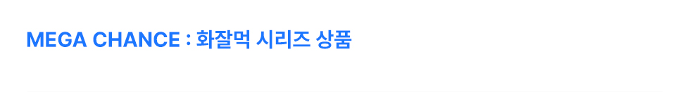 화잘먹 시리즈 상품