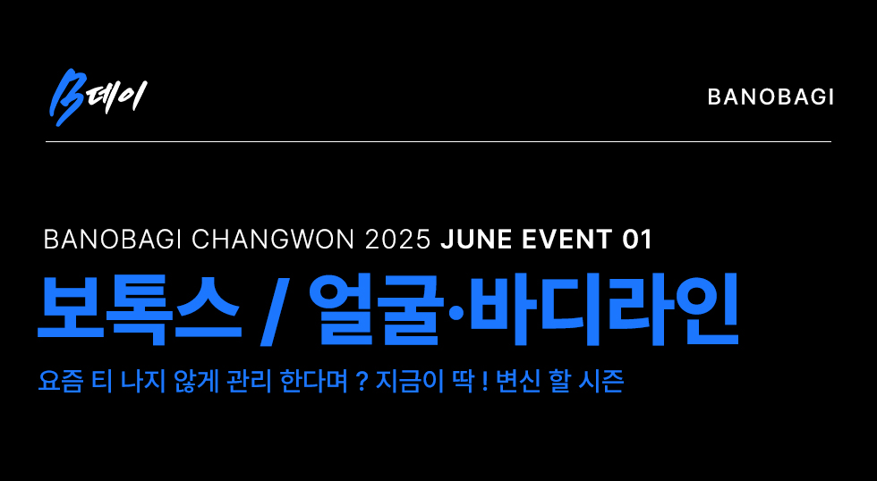 보톡스/얼굴 바디라인 EVENT