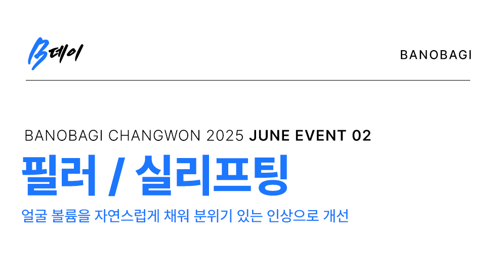 필러 / 실리프팅 EVENT