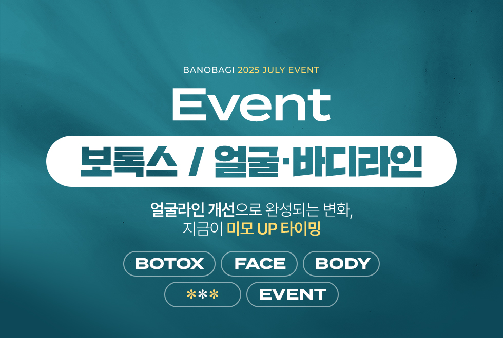 보톡스/얼굴 바디라인 EVENT