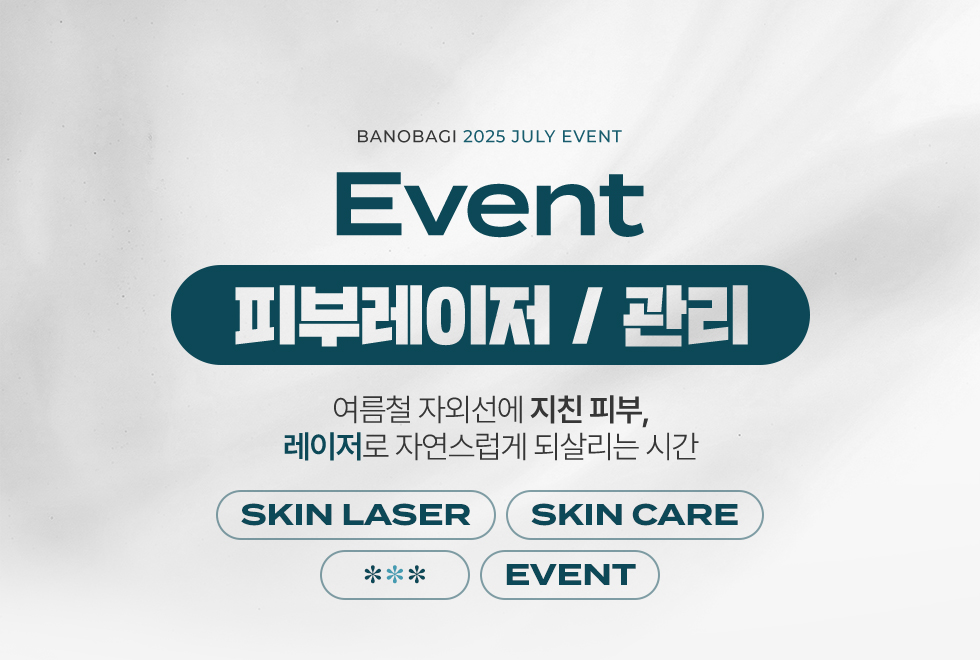 피부레이저/관리 EVENT