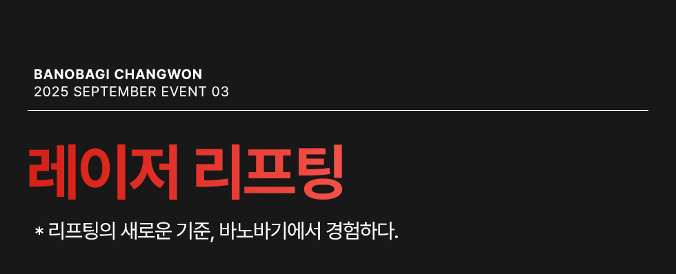 레이저 리프팅 EVENT