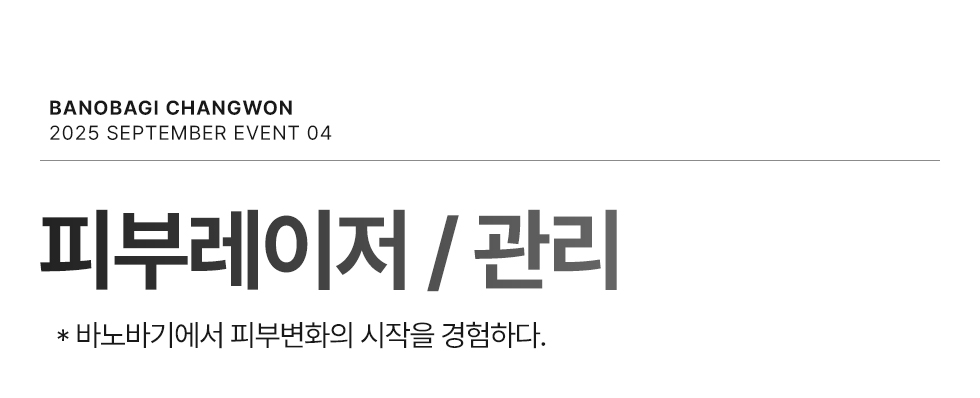 피부레이저/관리 EVENT