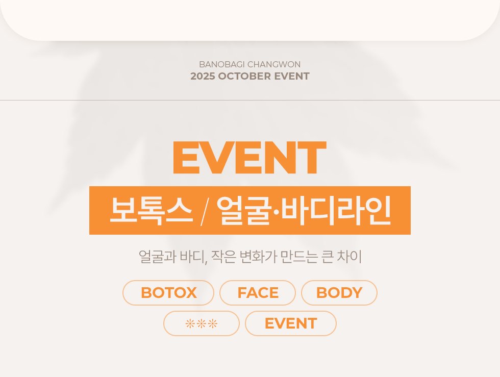 보톡스/얼굴 바디라인 EVENT