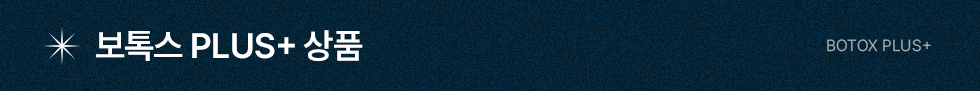 보톡스 플러스 상품