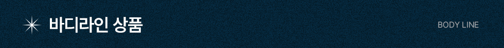 바디라인 상품