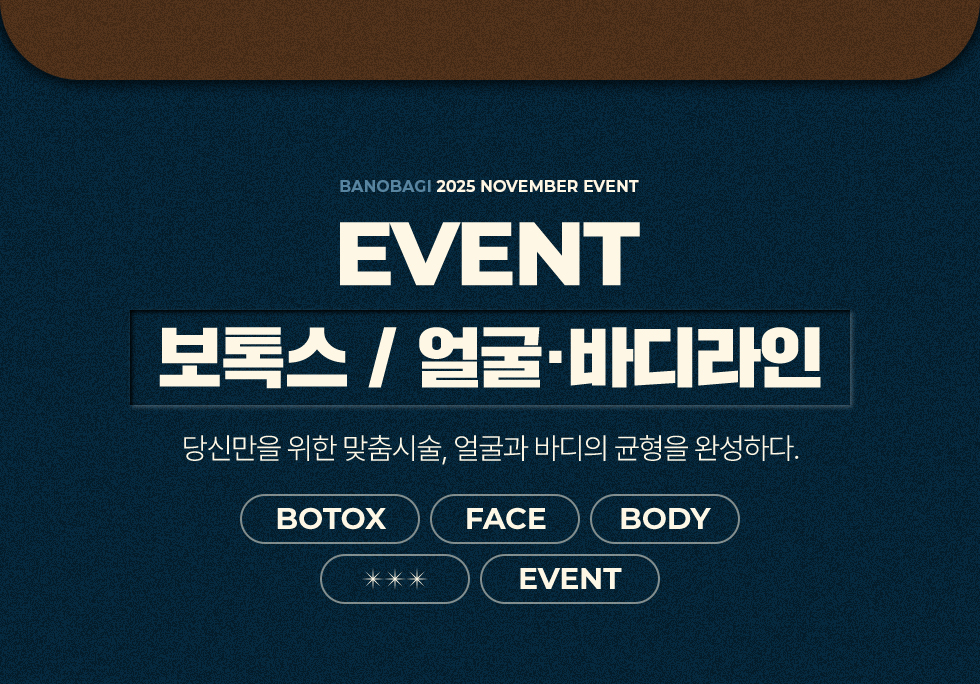 보톡스/얼굴 바디라인 EVENT