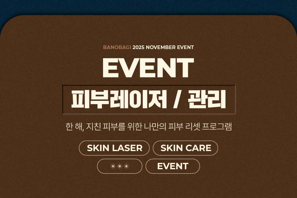 피부레이저/관리 EVENT